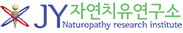 JY자연치유연구소